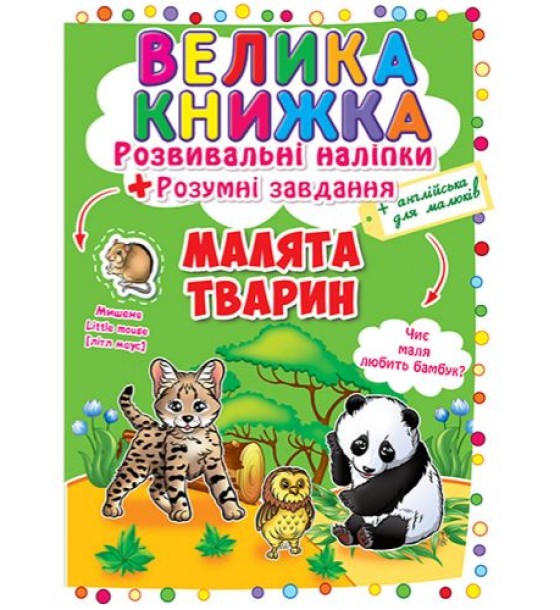 Велика книга "Розвиваючі наклейки. Розумні завдання. Малюки тварин" (укр)