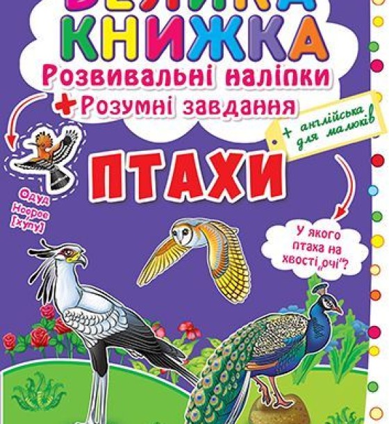 Велика книга "Розвиваючі наклейки. Розумні завдання. Птахи" (укр)