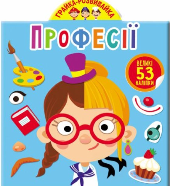 Книга "Играйка-Развівайка. Професії. 53 великі наклейки" (укр)