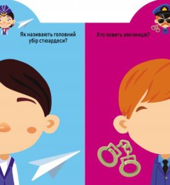 Книга "Играйка-Развівайка. Професії. 53 великі наклейки" (укр)