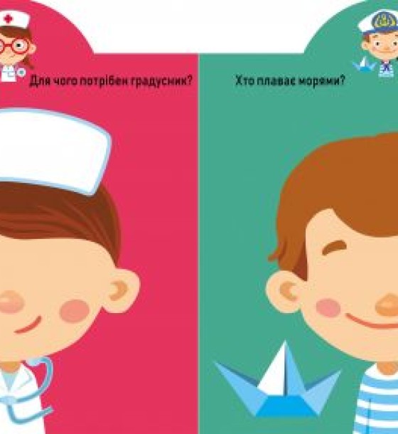 Книга "Играйка-Развівайка. Професії. 53 великі наклейки" (укр)