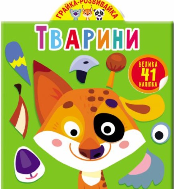 Книга "Играйка-Развівайка. Тварини. 41 велика наклейка" (укр)