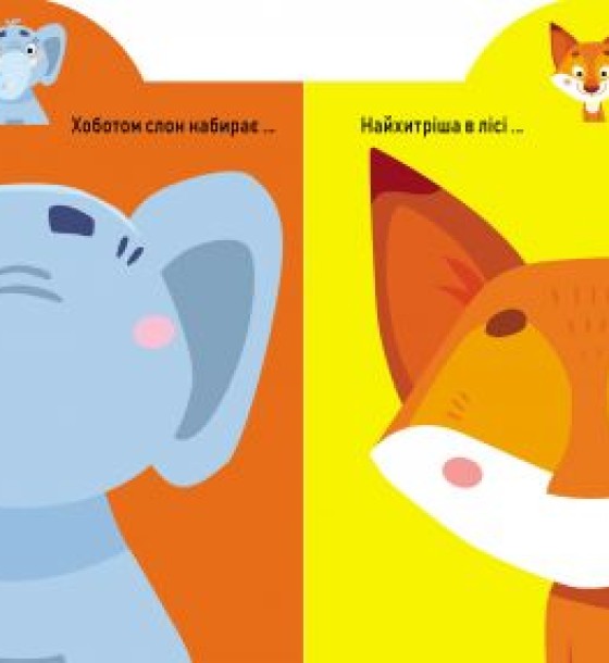 Книга "Играйка-Развівайка. Тварини. 41 велика наклейка" (укр)