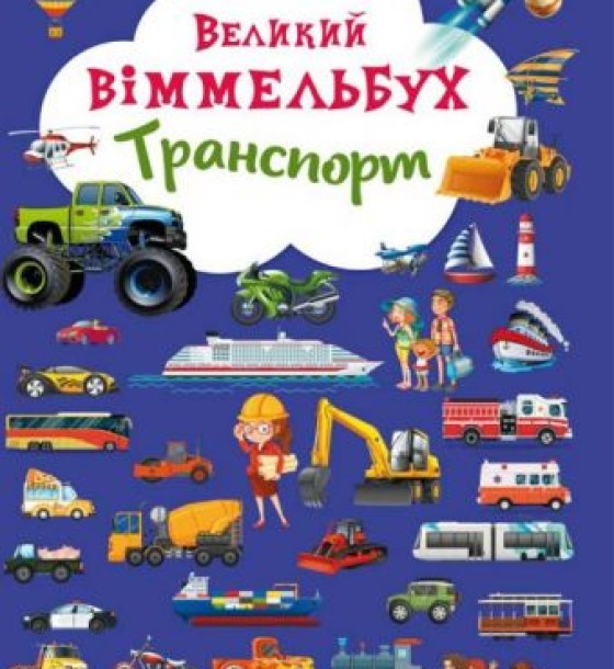 Книга-картонка "Великий віммельбух. Транспорт" (укр)