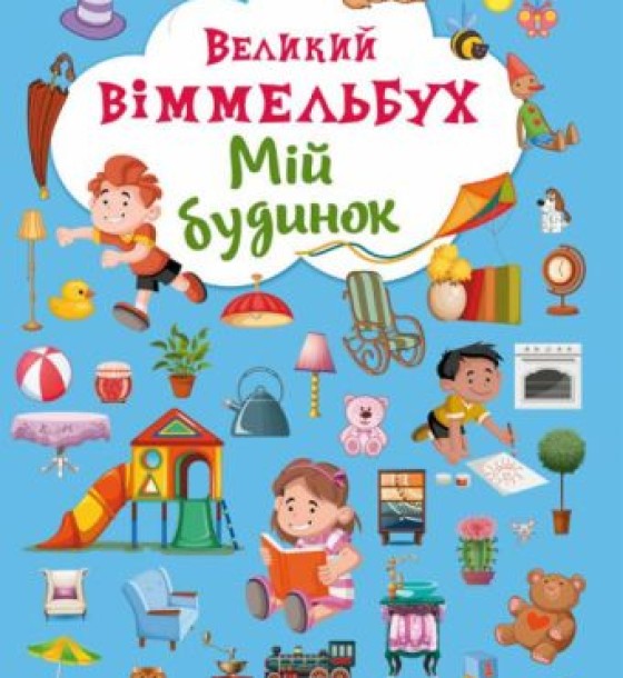 Книга-картонка "Великий віммельбух. Мій дім" (укр)