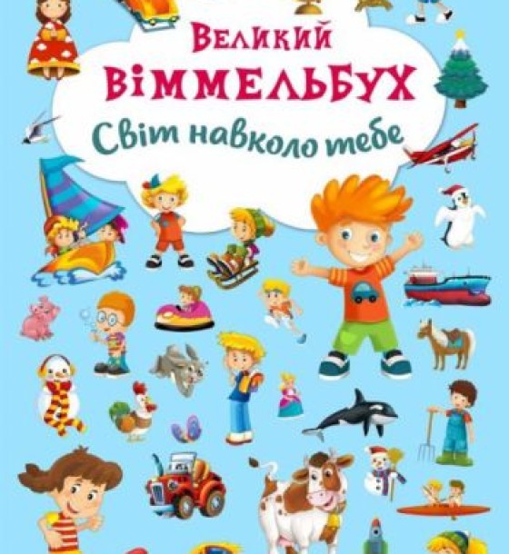 Книга-картонка "Великий віммельбух. Світ навколо тебе" (укр)