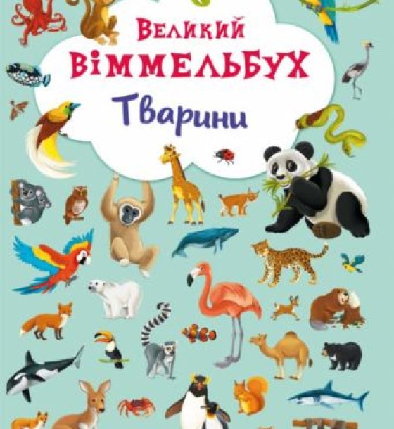 Книга-картонка "Великий віммельбух. Тварини" (укр)