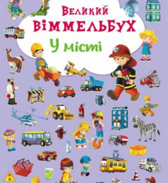 Книга-картонка "Великий віммельбух. У місті" (укр)