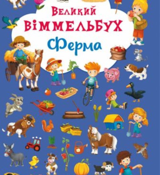 Книга-картонка "Великий віммельбух. Ферма" (укр)