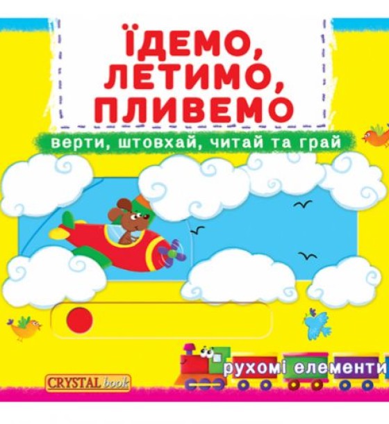 Книжка з механізмамі.Едем, летимо, пливемо, укр
