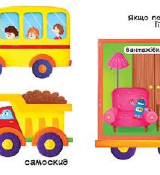 Книжка з механізмамі.Едем, летимо, пливемо, укр