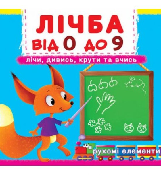 Книжка з механізмами. Рахунок про 0 до 9, укр