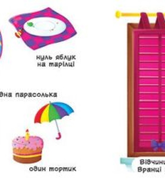 Книжка з механізмами. Рахунок про 0 до 9, укр