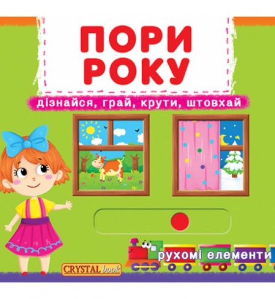 Книжка з механізмом. Пори року, укр