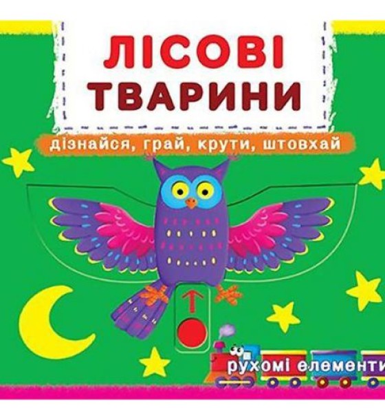 Книжка з механізмом. Лісові тварини, укр