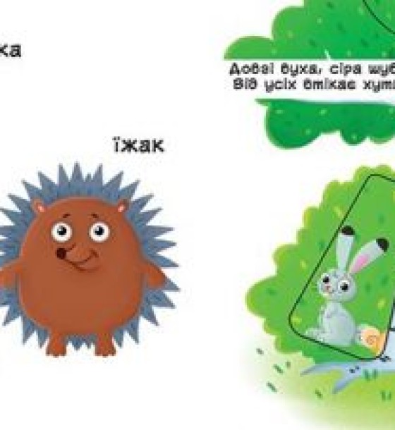 Книжка з механізмом. Лісові тварини, укр