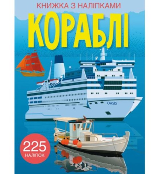 Книга з наклейками. Кораблі, укр