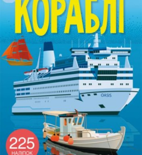 Книга з наклейками. Кораблі, укр