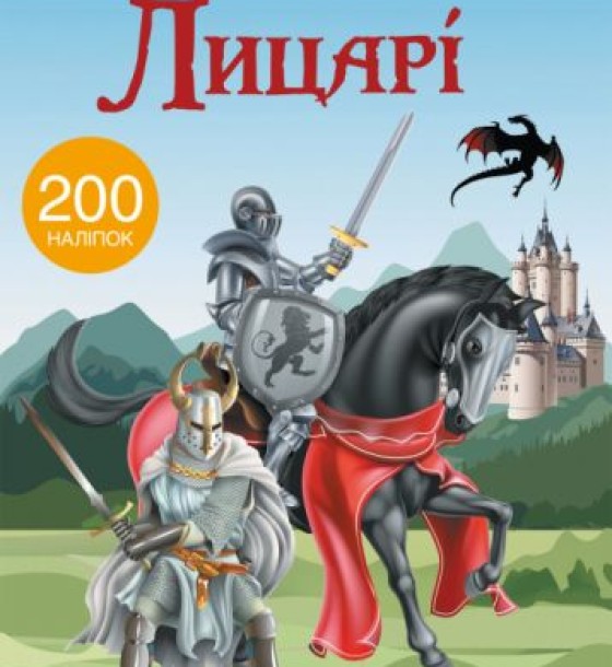Книга з наклейками. Лицарі 200 наклейок, укр