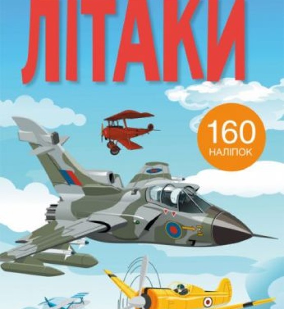Книга з наклейками. Літаки, укр