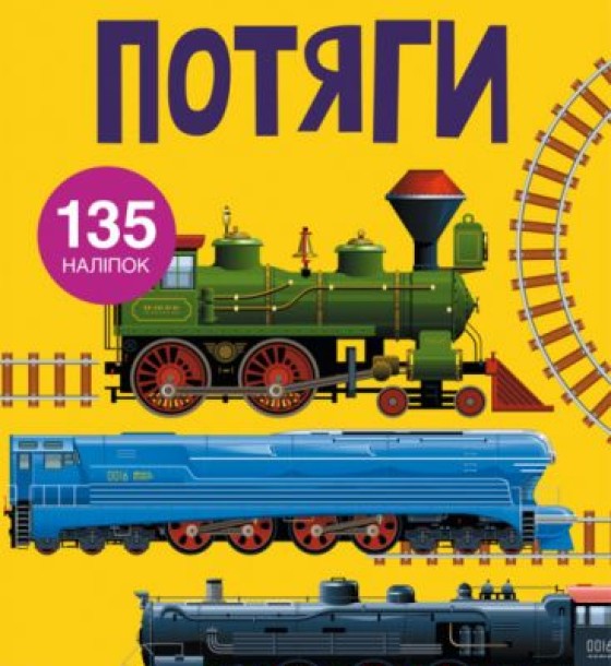 Книга з наклейками. Потяги, укр