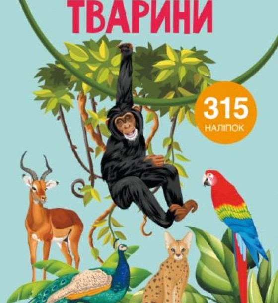 Книга з наклейками. Тварини, укр