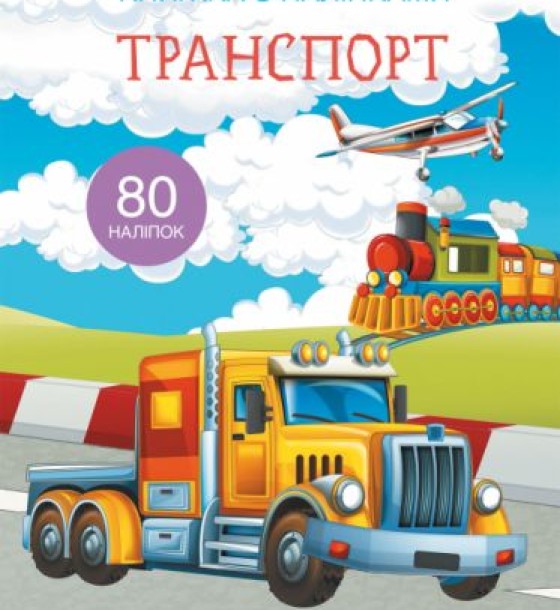 Книга з наклейками. Транспорт, укр