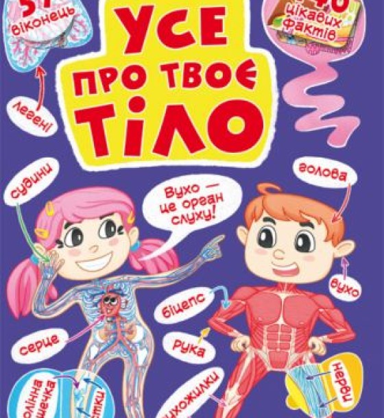 Книга "Книжка з секретними віконцями. Все про твоєму тілі" (укр)