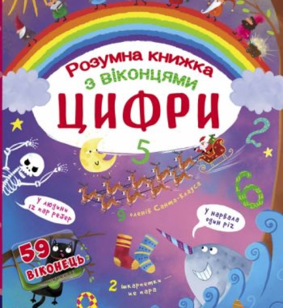 Книга з секретними віконцями. Цифри. Розумна книжка, укр