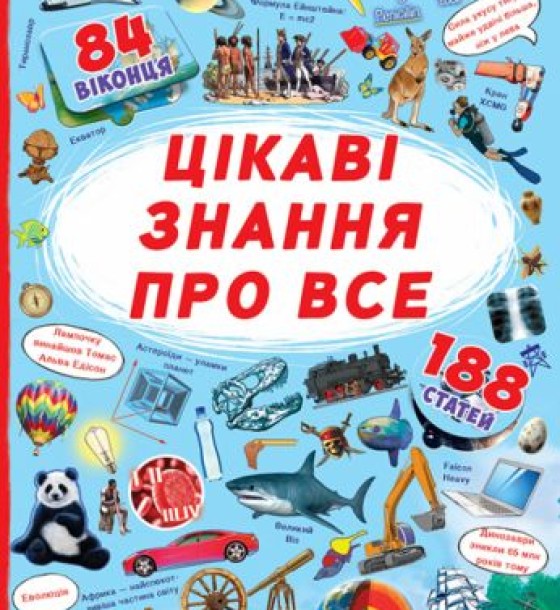 Книга з секретними віконцями. Найцікавіші знання, укр