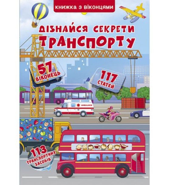 Книга з секретними віконцями. Дізнайся секрети транспорту, укр