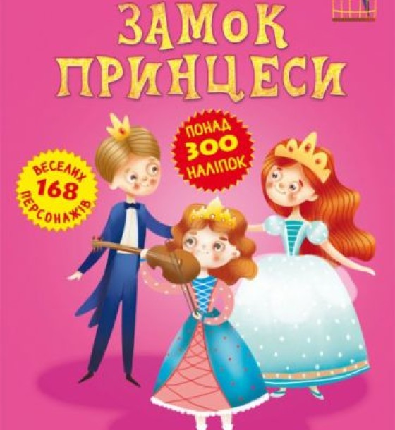 Книга "Меганаклейкі. Замок Принцеси" (укр)