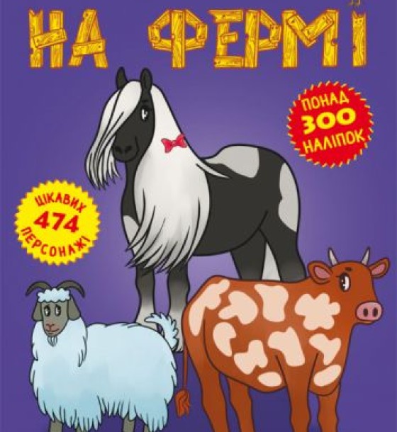 Книга: Меганаклейкі. На фермі, укр