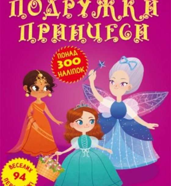 Книга: Меганаклейкі. Подружки принцеси, укр