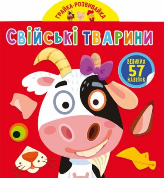 Книга "Играйка-Развівайка. Домашні тварини", 57 наклейок (укр)