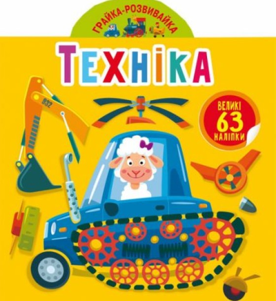 Книга "Играйка-Развівайка. Техніка", 63 наклейки (укр)
