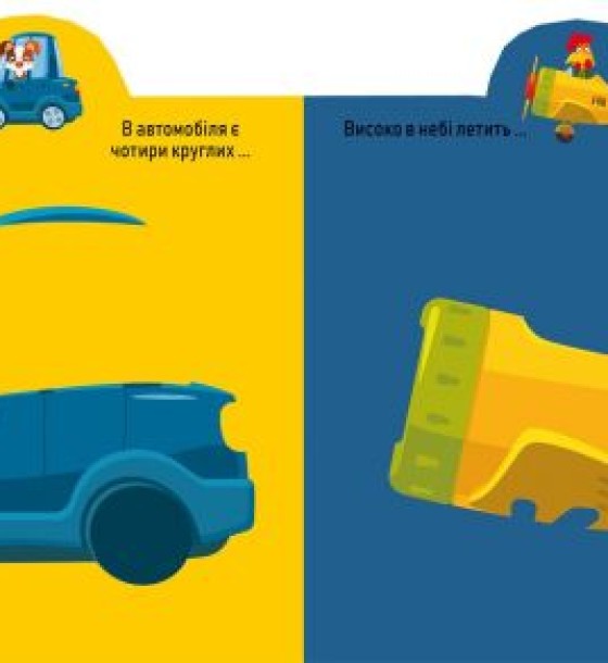 Книга "Играйка-Развівайка. Техніка", 63 наклейки (укр)