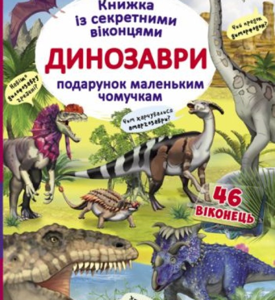 Книга з секретними віконцями "Динозаври", укр