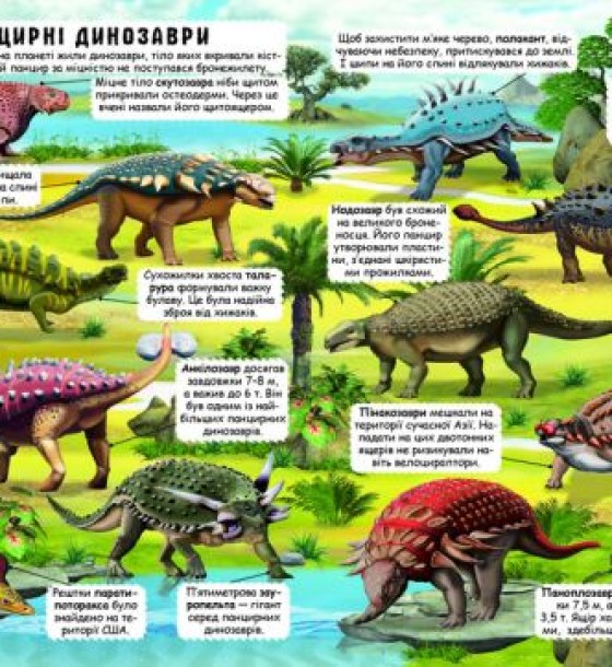 Книга з секретними віконцями "Динозаври", укр