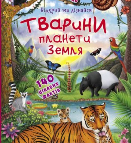 Книжка з віконцями "Відкрий і дізнайся. Тварини планети Земля", укр