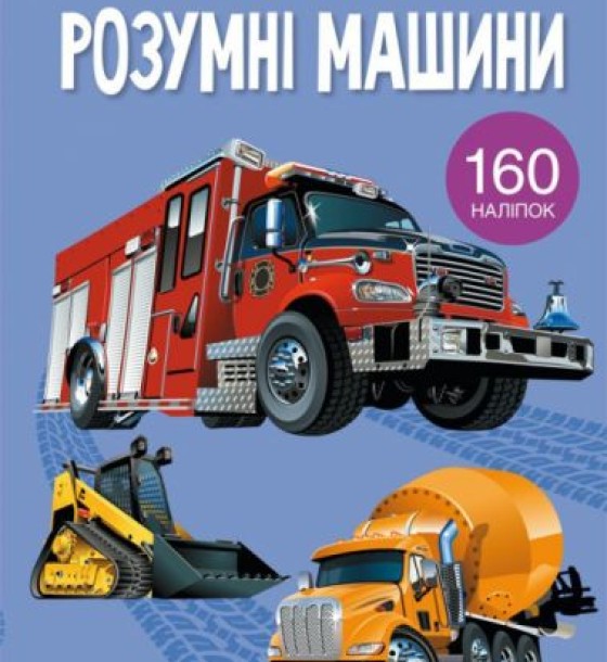 Книга з наклейками "Розумні машини", укр
