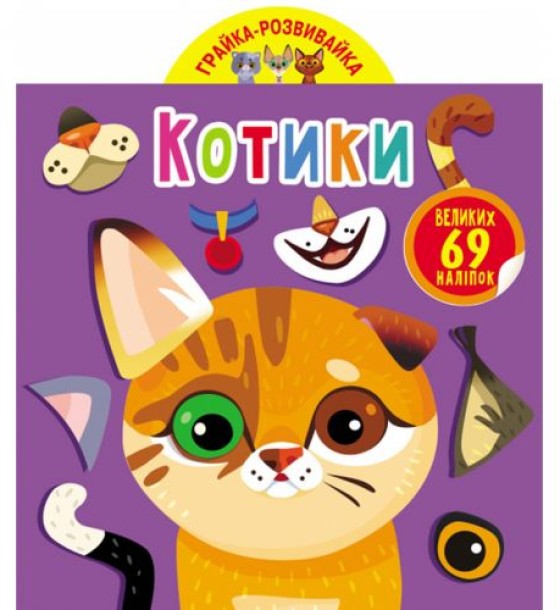 Книга "Играйка-Развівайка. Котики", 69 наклейок (укр)