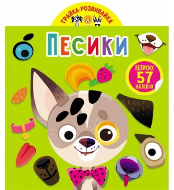 Книга "Играйка-Развівайка. Собачки", 57 наклейок (укр)