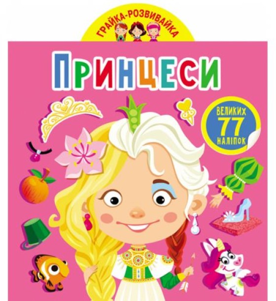 Книга "Играйка-Развівайка. Принцеси", 77 наклейок (укр)