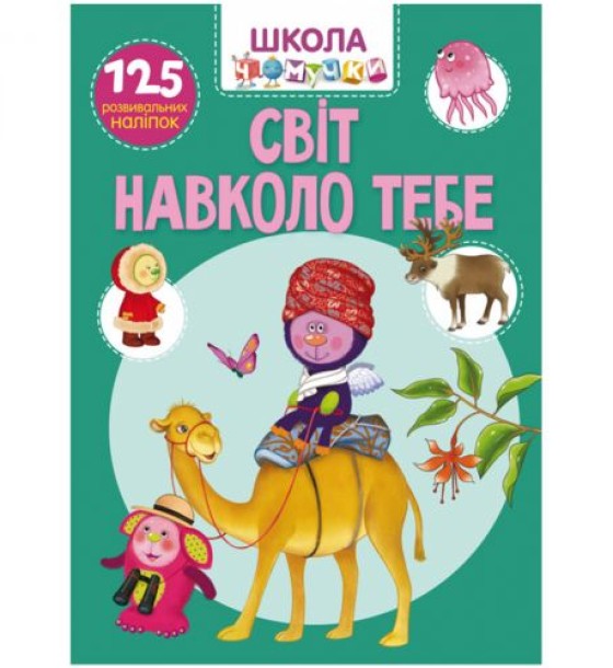 Книга "Школа чомучки. Світ навколо тебе. 125 розвиваючих наклейок", укр