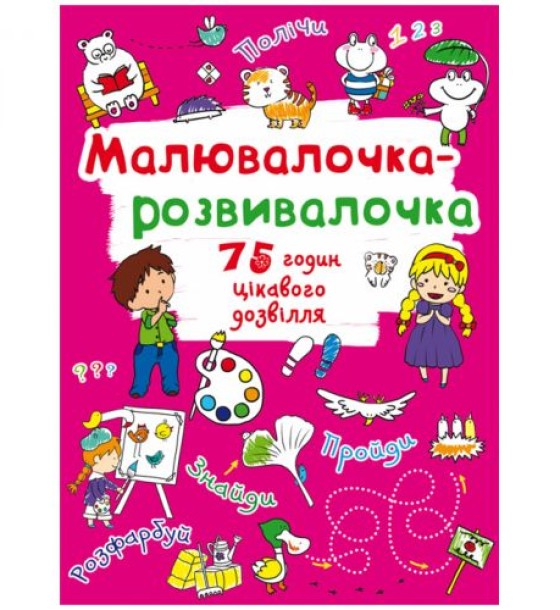 Книга "Малювалочка-розвивалочка"