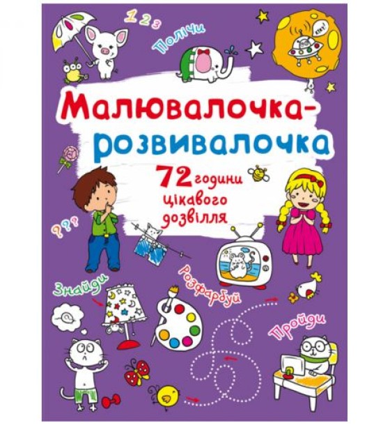 Книга "Малювалочка-розвивалочка"
