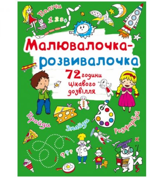 Книга "Малювалочка-розвивалочка"