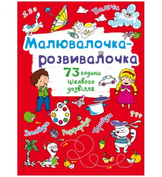 Книга "Малювалочка-розвивалочка"