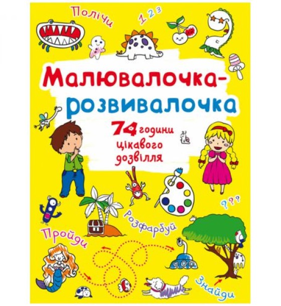 Книга "Малювалочка-розвивалочка"